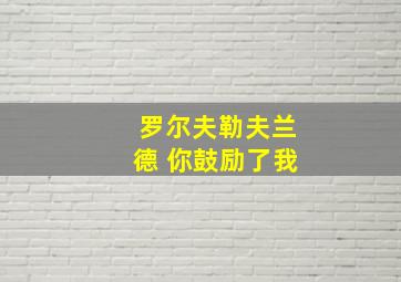 罗尔夫勒夫兰德 你鼓励了我